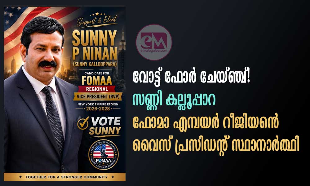 വോട്ട് ഫോര്‍ ചേയ്ഞ്ച്! സണ്ണി കല്ലൂപ്പാറ ഫോമാ എമ്പയര്‍ റീജിയന്‍  വൈസ് പ്രസിഡന്റ് സ്ഥാനാര്‍ത്ഥി