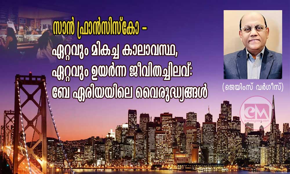 സാൻ ഫ്രാൻസിസ്കോ - ഏറ്റവും മികച്ച കാലാവസ്ഥ, ഏറ്റവും ഉയർന്ന ജീവിതച്ചിലവ്: ബേ ഏരിയയിലെ വൈരുദ്ധ്യങ്ങൾ (ജെയിംസ് വര്ഗീസ്)