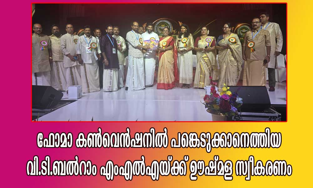 ഫോമാ കൺവെൻഷനിൽ പങ്കെടുക്കാനെത്തിയ വി.ടി.ബൽറാം എംഎൽഎയ്ക്ക് ഊഷ്മള സ്വീകരണം
