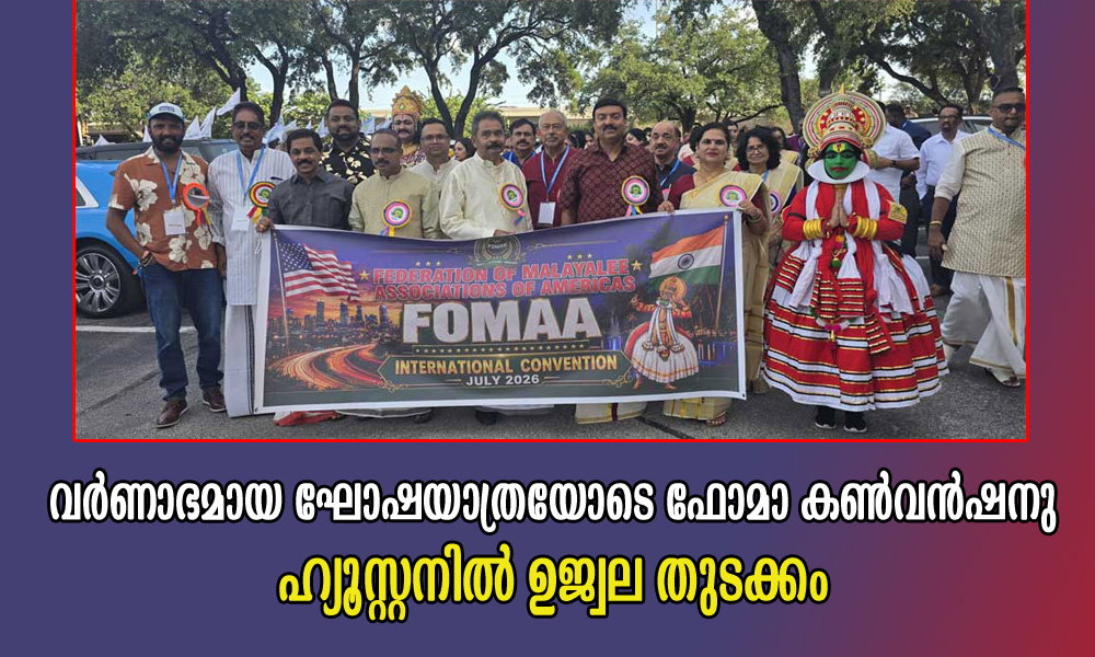 വർണാഭമായ ഘോഷയാത്രയോടെ ഫോമാ കൺവൻഷനു ഹ്യൂസ്റ്റനിൽ ഉജ്വല തുടക്കം