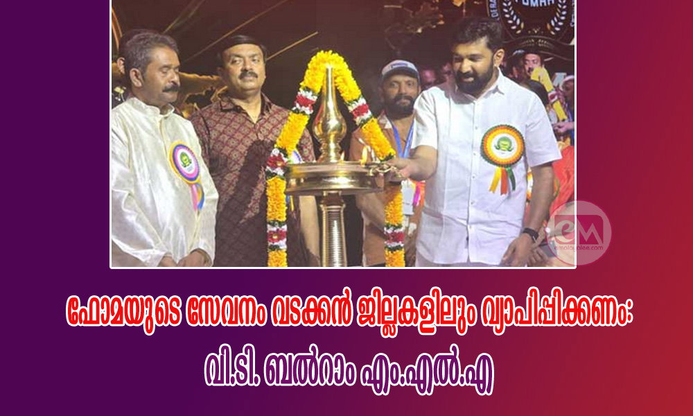 ഫോമയുടെ സേവനം വടക്കൻ ജില്ലകളിലും വ്യാപിപ്പിക്കണം: വി.ടി. ബൽറാം എം.എൽ.എ