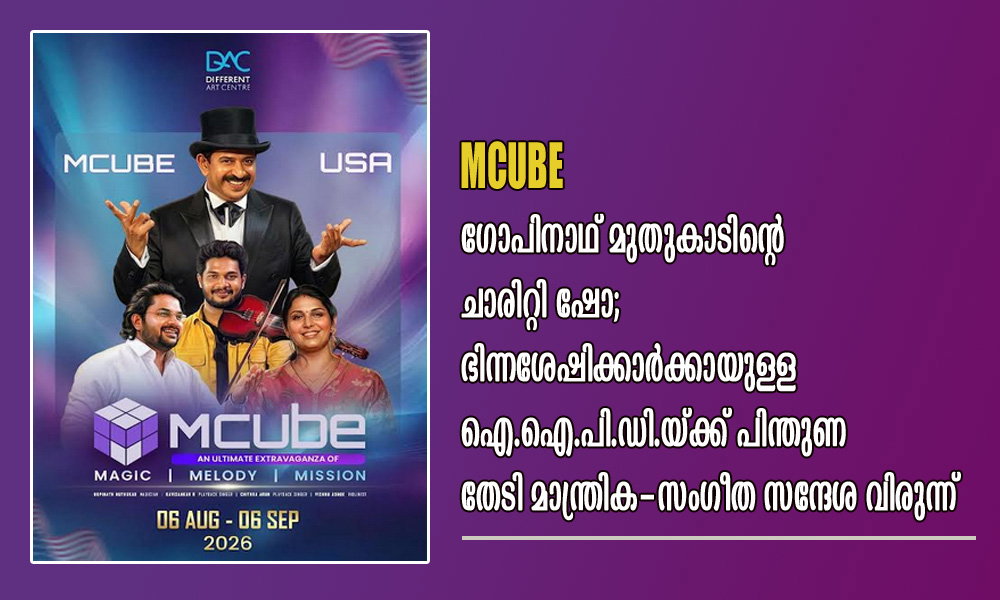 ഗോപിനാഥ് മുതുകാടിന്റെ ചാരിറ്റി ഷോ; ഭിന്നശേഷിക്കാർക്കായുള്ള ഐ.ഐ.പി.ഡി.യ്ക്ക് പിന്തുണ തേടി മാന്ത്രിക-സംഗീത സന്ദേശ വിരുന്ന്