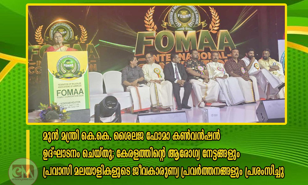 മുൻ മന്ത്രി കെ.കെ. ശൈലജ ഫോമാ കൺവൻഷൻ ഉദ്ഘാടനം ചെയ്തു; കേരളത്തിന്റെ ആരോഗ്യ നേട്ടങ്ങളും പ്രവാസി മലയാളികളുടെ ജീവകാരുണ്യ പ്രവർത്തനങ്ങളും പ്രശംസിച്ചു