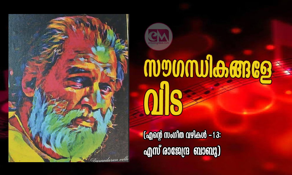   സൗഗന്ധികങ്ങളേ വിട (എന്‍റെ സംഗീത വഴികള്‍ -13:  എസ് രാജേന്ദ്ര  ബാബു)