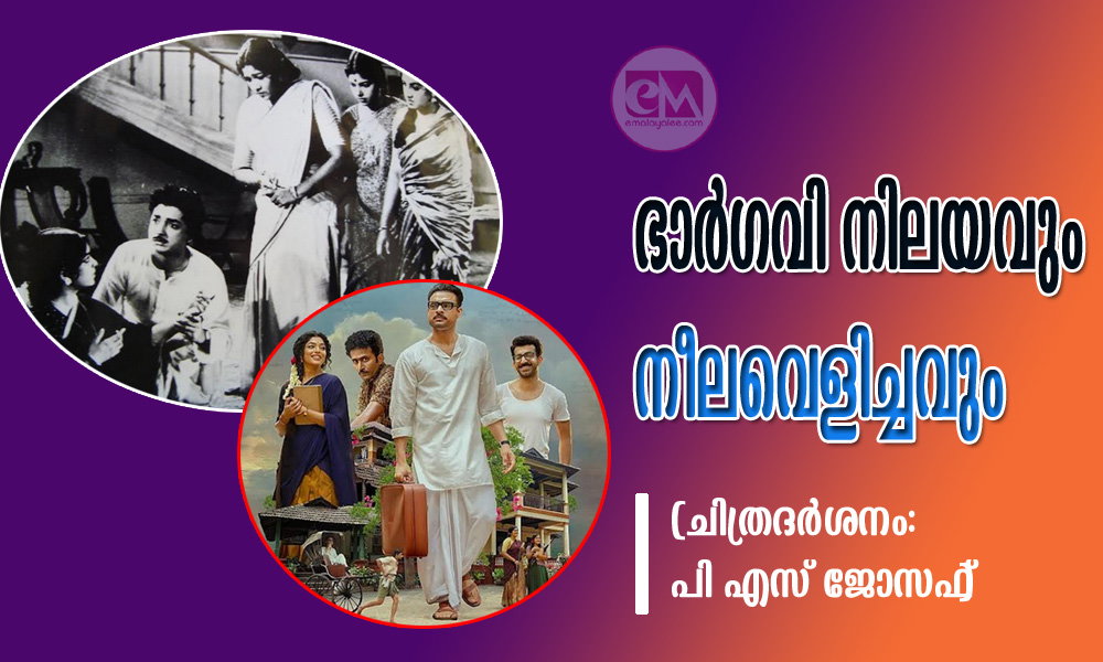 ഭാര്‍ഗവി നിലയവും നീലവെളിച്ചവും (ചിത്രദര്‍ശനം: പി എസ് ജോസഫ്‌)