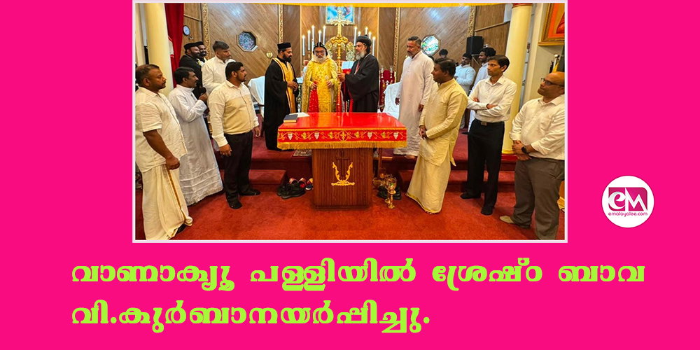 വാണാക്യൂ പള്ളിയില് ശ്രേഷ്ഠ ബാവ വി.കുര്ബാനയര്പ്പിച്ചു.