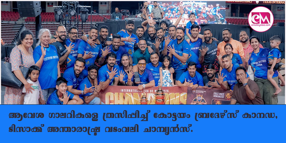 ആവേശ ഗാലറികളെ ത്രസിപ്പിച്ച് കോട്ടയം ബ്രദേഴ്സ് കാനഡ, ടിസാക്ക് അന്താരാഷ്ട്ര വടംവലി ചാമ്പ്യന്സ് ; ഗ്ലാഡിയേറ്റേഴ്സ് കാനഡ റണ്ണേഴ്സ് അപ്പ്