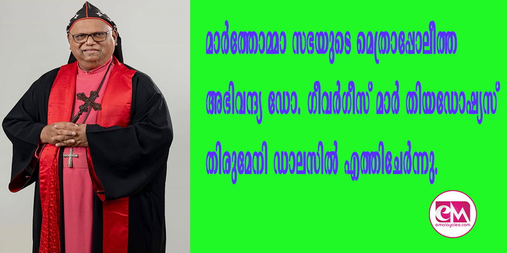 മാര്ത്തോമ്മാ മെത്രാപ്പോലീത്ത ഡോ. ഗീവര്ഗീസ് മാര് തിയഡോഷ്യസ് തിരുമേനി ഡാലസില് എത്തിചേര്ന്നു.