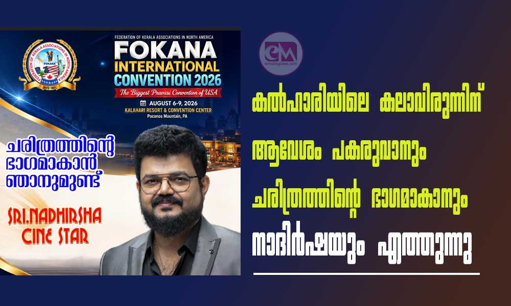 കൽഹാരിയിലെ കലാവിരുന്നിന് ആവേശം പകരുവാനും ചരിത്രത്തിന്റെ ഭാഗമാകാനും നാദിർഷയും എത്തുന്നു
