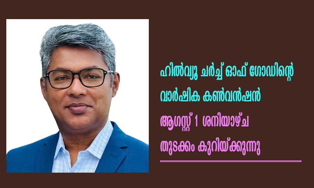 ഹിൽവ്യൂ ചർച്ച് ഓഫ് ഗോഡിൻ്റെ വാർഷിക കൺവൻഷൻ ആഗസ്റ്റ് 1 ശനിയാഴ്ച തുടക്കം കുറിയ്ക്കുന്നു
