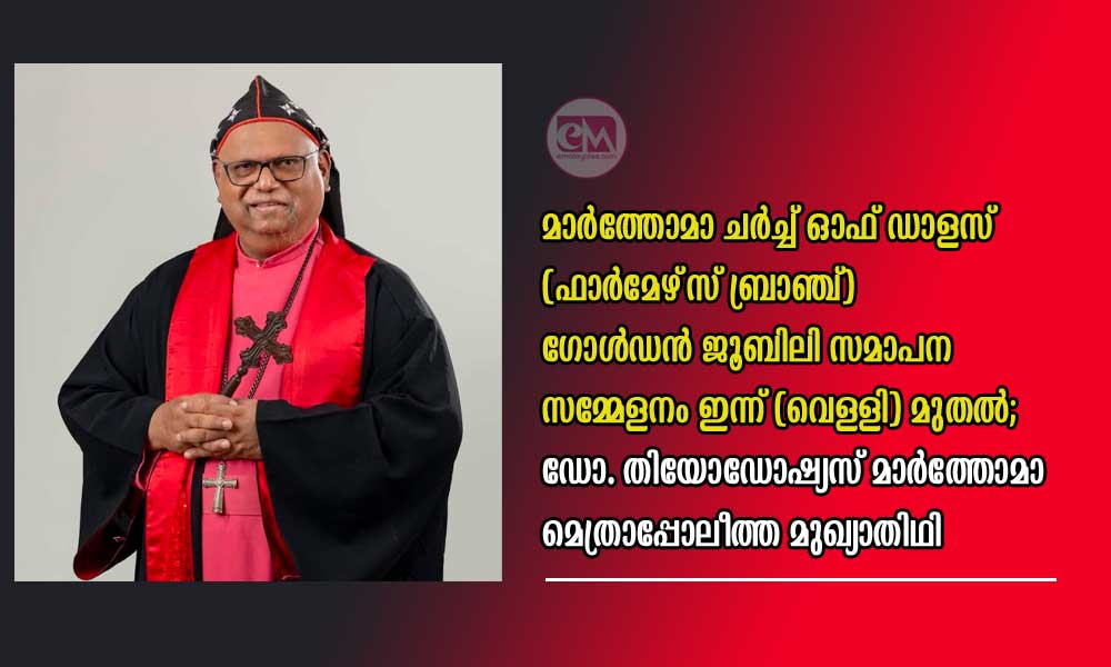 മാർത്തോമാ ചർച്ച് ഓഫ് ഡാളസ് (ഫാർമേഴ്സ് ബ്രാഞ്ച്) ഗോൾഡൻ ജൂബിലി സമാപന സമ്മേളനം ഇന്ന് (വെള്ളി) മുതൽ; ഡോ. തിയോഡോഷ്യസ് മാർത്തോമാ മെത്രാപ്പോലീത്ത മുഖ്യാതിഥി