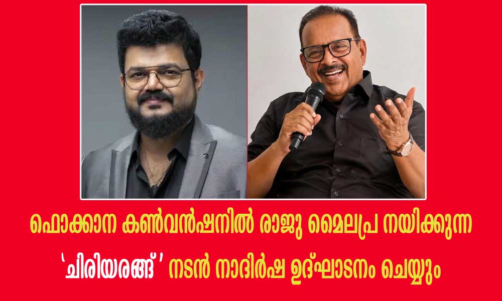 ഫൊക്കാന കൺവൻഷനിൽ രാജു മൈലപ്ര നയിക്കുന്ന 'ചിരിയരങ്ങ്' നടൻ നാദിർഷ ഉദ്ഘാടനം ചെയ്യും
