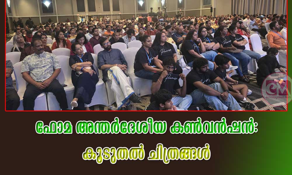 ഫോമ അന്തര്ദേശീയ കണ്വന്ഷന്: കൂടുതല് ചിത്രങ്ങള്