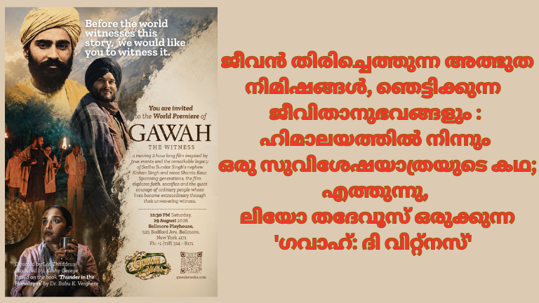 ജീവൻ തിരിച്ചെത്തുന്ന അത്ഭുത നിമിഷങ്ങൾ, ഞെട്ടിക്കുന്ന ജീവിതാനുഭവങ്ങളും : ഹിമാലയത്തിൽ നിന്നും ഒരു സുവിശേഷയാത്രയുടെ കഥ; എത്തുന്നു, ലിയോ തദേവൂസ് ഒരുക്കുന്ന 'ഗവാഹ്: ദി വിറ്റ്നസ്'