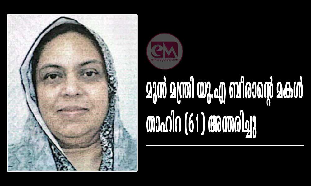 മുന് മന്ത്രി യു.എ ബീരാന്റെ മകള് താഹിറ (61) അന്തരിച്ചു