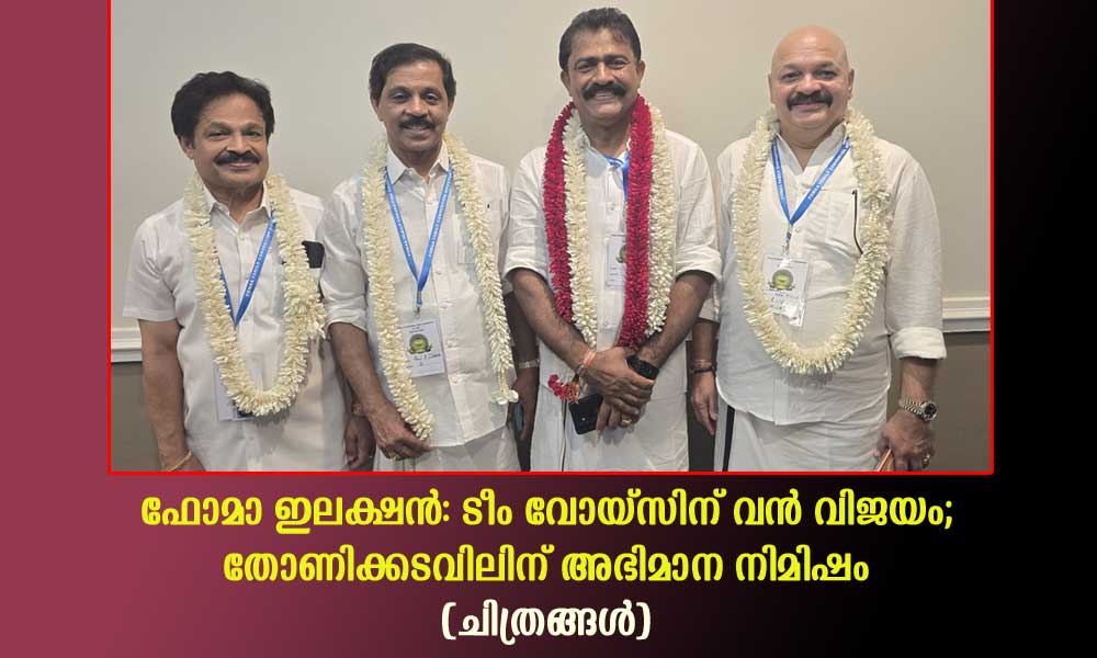ഫോമാ ഇലക്ഷന്: ടീം വോയ്സിന് വന് വിജയം; തോണിക്കടവിലിന് അഭിമാന നിമിഷം (ചിത്രങ്ങള്)
