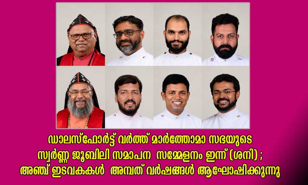 ഡാലസ്–ഫോർട്ട് വർത്ത് മാർത്തോമാ സഭയുടെ സ്വർണ്ണ ജൂബിലി സമാപന സമ്മേളനം ഇന്ന് (ശനി) ; അഞ്ച് ഇടവകകൾ അമ്പത് വർഷങ്ങൾ ആഘോഷിക്കുന്നു