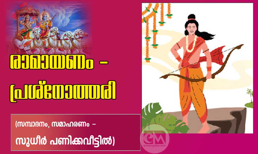 രാമായണം - പ്രശ്നോത്തരി -2 (സമ്പാദനം, സമാഹരണം - സുധീർ പണിക്കവീട്ടിൽ)