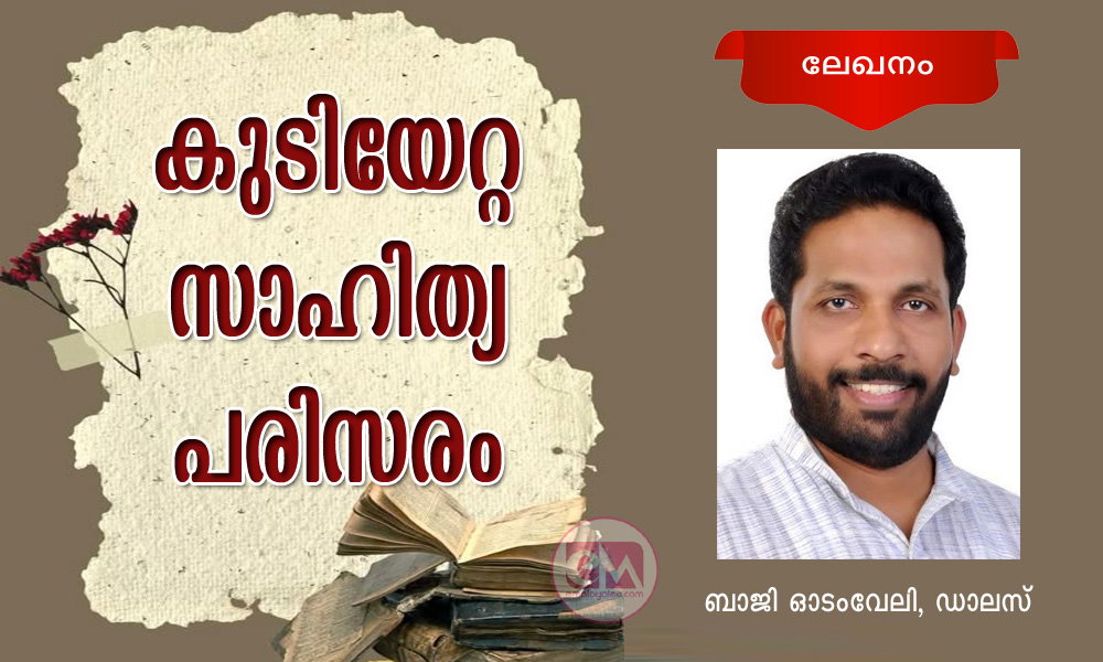 കുടിയേറ്റ സാഹിത്യ പരിസരം (ലേഖനം - ബാജി ഓടംവേലി, ഡാലസ്)