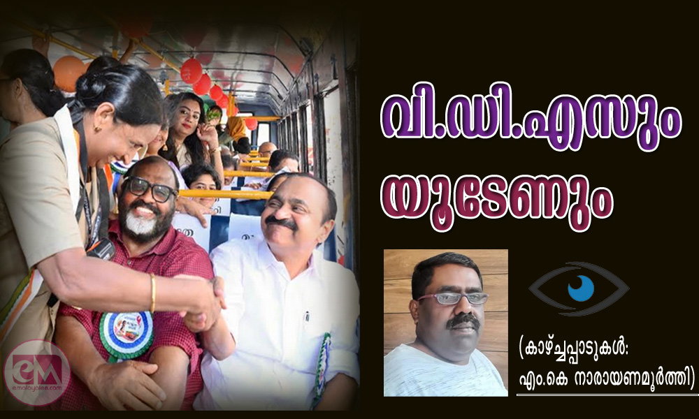 വി.ഡി.എസും യൂടേണും (കാഴ്ച്ചപ്പാടുകള്: എം.കെ നാരായണമൂർത്തി)