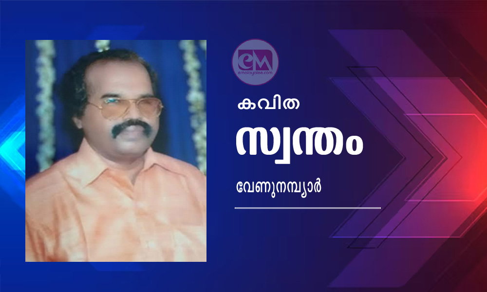 സ്വന്തം (കവിത: വേണുനമ്പ്യാർ)