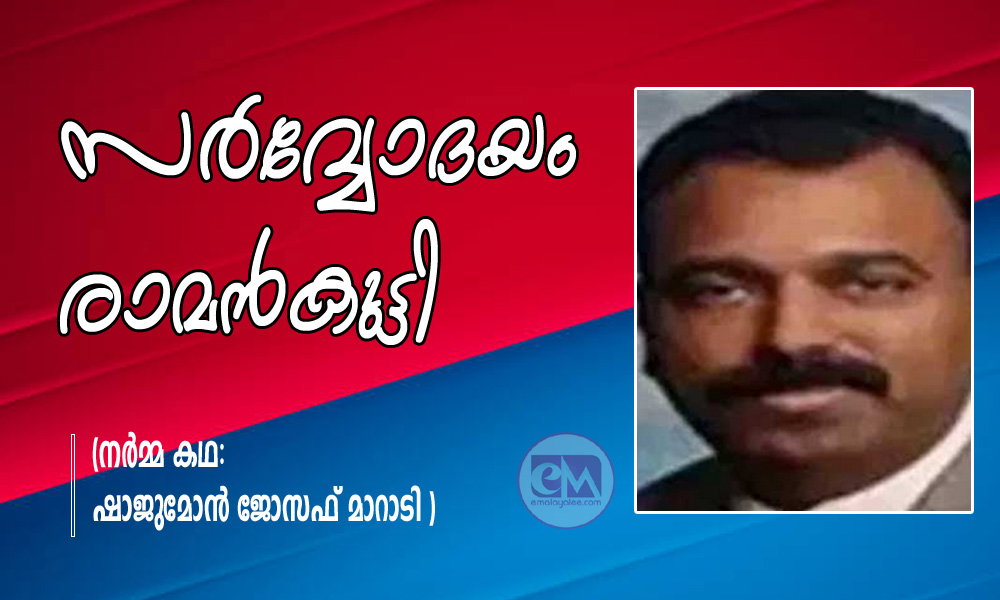 സർവ്വോദയം രാമൻകുട്ടി (നർമ്മ കഥ: ഷാജുമോൻ ജോസഫ് മാറാടി )