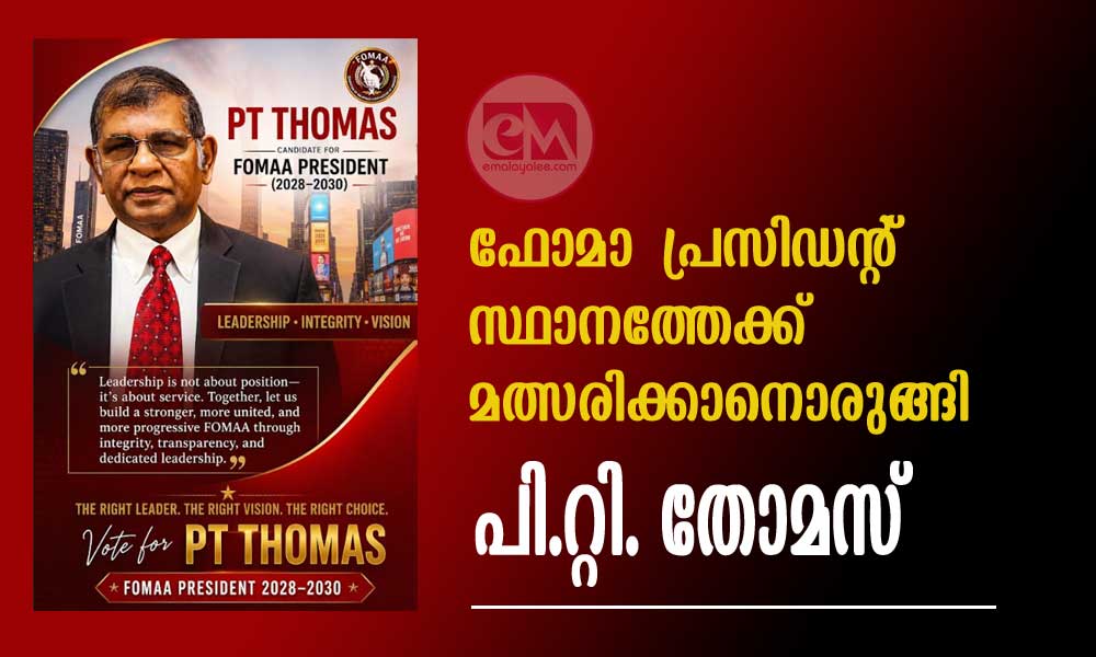 ഫോമാ പ്രസിഡന്റ് സ്ഥാനത്തേക്ക് മത്സരിക്കാനൊരുങ്ങി പി.റ്റി. തോമസ്