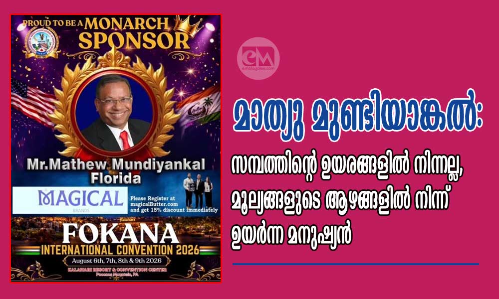 മാത്യു മുണ്ടിയാങ്കൽ: സമ്പത്തിന്റെ ഉയരങ്ങളിൽ നിന്നല്ല, മൂല്യങ്ങളുടെ ആഴങ്ങളിൽ നിന്ന് ഉയർന്ന മനുഷ്യൻ