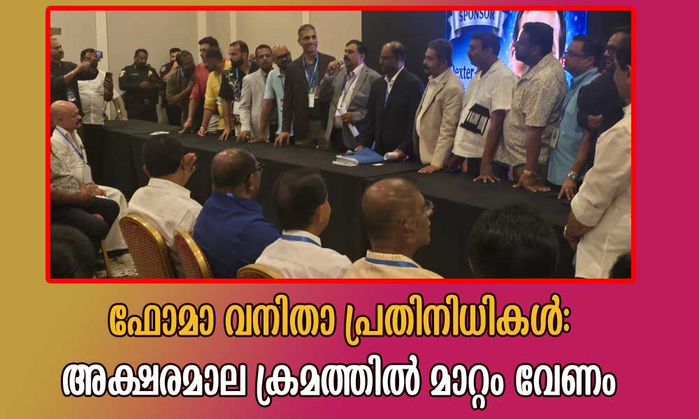 ഫോമാ വനിതാ പ്രതിനിധികൾ: അക്ഷരമാല ക്രമത്തിൽ മാറ്റം വേണം