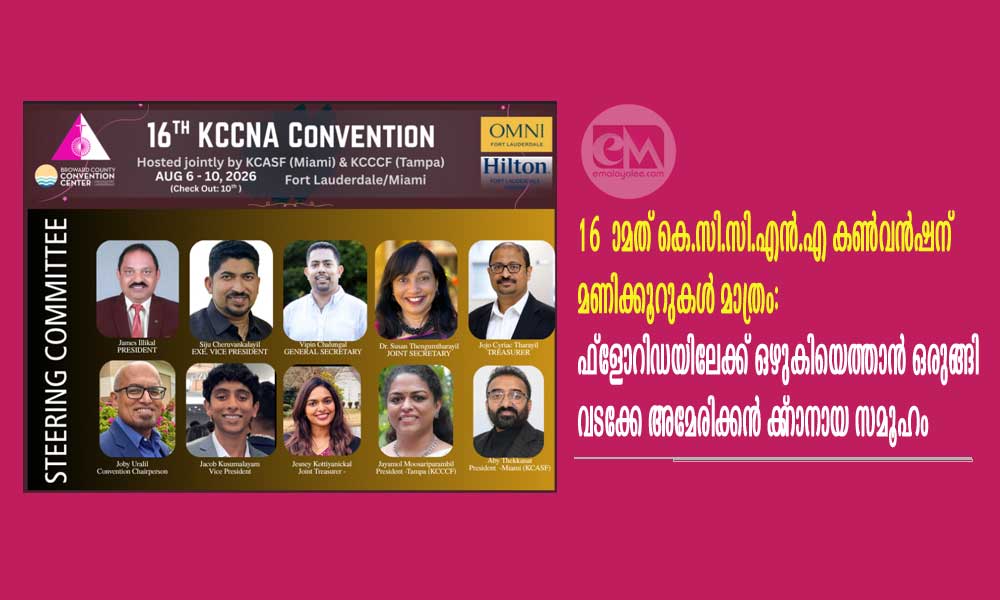 16-ാമത് കെ.സി.സി.എന്‍.എ കൺവൻഷന് മണിക്കൂറുകൾ മാത്രം: ഫ്ലോറിഡയിലേക്ക് ഒഴുകിയെത്താൻ ഒരുങ്ങി വടക്കേ അമേരിക്കൻ ക്‌നാനായ സമൂഹം