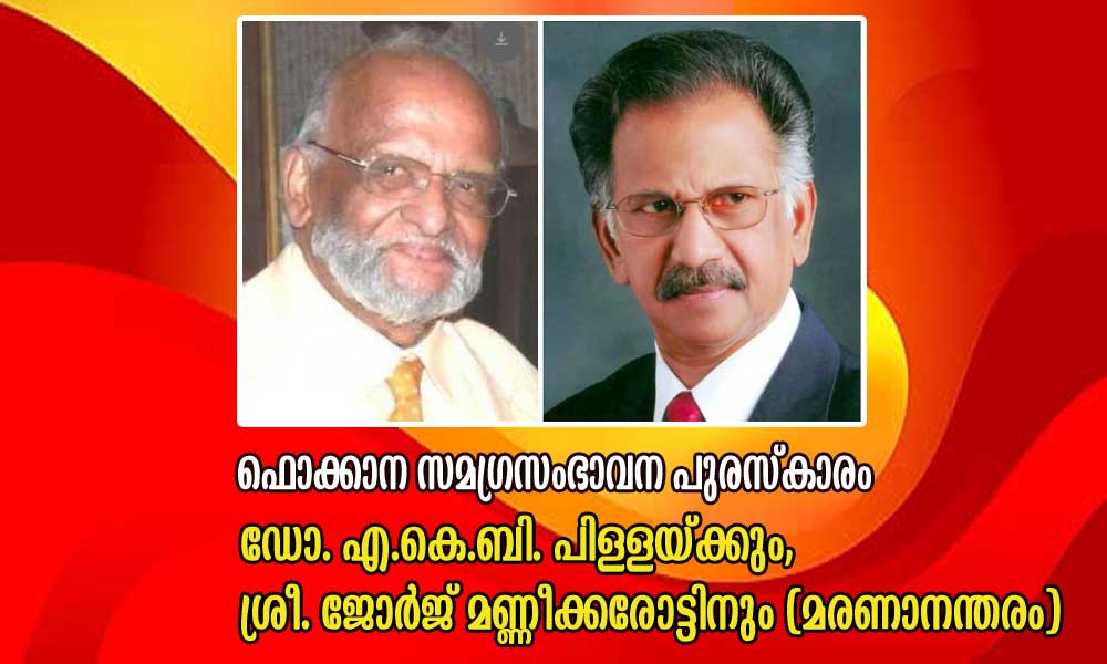 ഫൊക്കാന സമഗ്രസംഭാവന പുരസ്കാരം ഡോ. എ.കെ.ബി. പിള്ളയ്ക്കും, ശ്രീ. ജോർജ് മണ്ണീക്കരോട്ടിനും (മരണാനന്തരം)