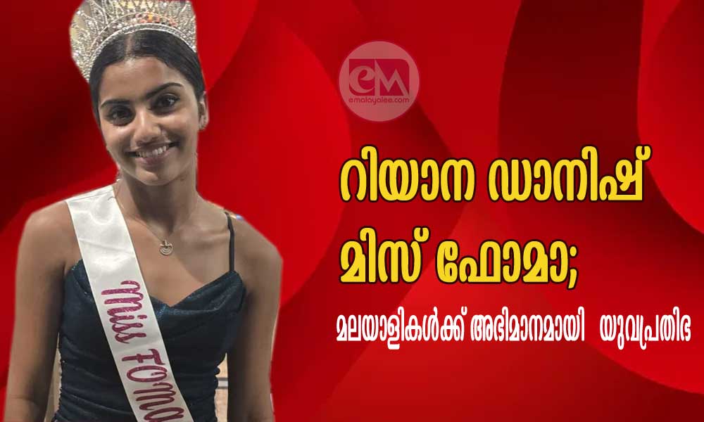 റിയാന ഡാനിഷ് മിസ് ഫോമാ; മലയാളികള്ക്ക് അഭിമാനമായി യുവപ്രതിഭ