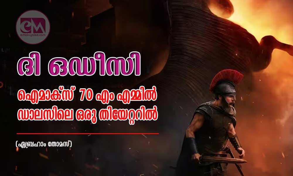 ദി ഒഡീസി, ഐമാക്സ്  70 എം എമ്മിൽ ഡാലസിലെ ഒരു തിയേറ്ററിൽ  (ഏബ്രഹാം തോമസ്)