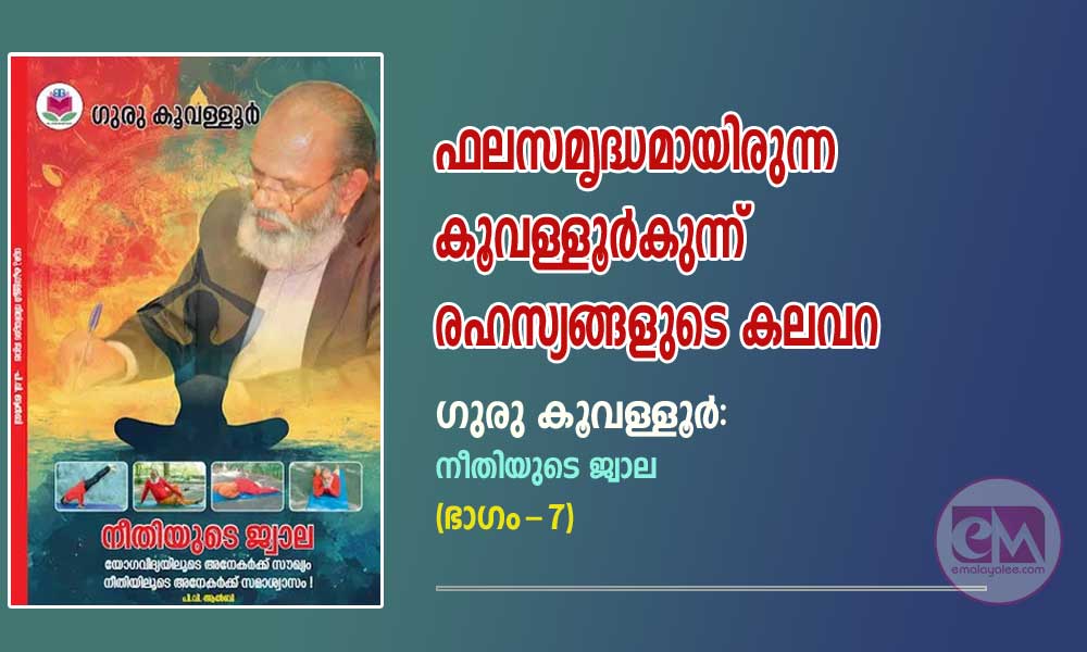 ഫലസമൃദ്ധമായിരുന്ന കൂവള്ളൂര്കുന്ന് രഹസ്യങ്ങളുടെ കലവറ (ഗുരു കൂവള്ളൂര്: നീതിയുടെ ജ്വാല:ഭാഗം - 7)