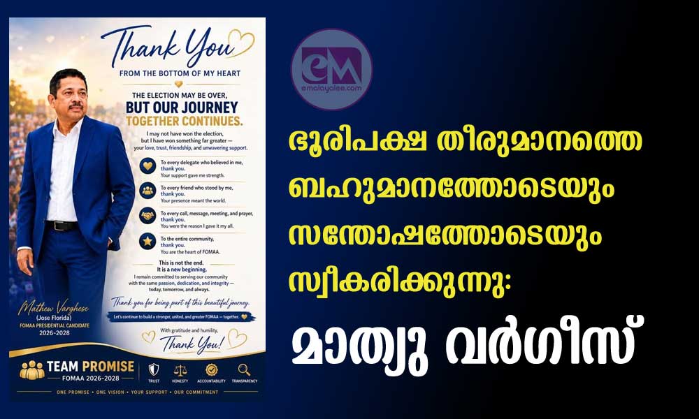 ഭൂരിപക്ഷ തീരുമാനത്തെ ബഹുമാനത്തോടെയും സന്തോഷത്തോടെയും സ്വീകരിക്കുന്നു: മാത്യു വര്ഗീസ്