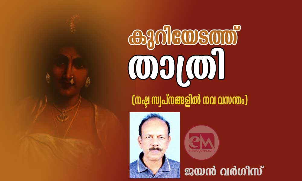 കുറിയേടത്ത് താത്രി  (നഷ്ട സ്വപ്നങ്ങളിൽ നവ വസന്തം) - കവിത:ജയൻ വർഗീസ്)