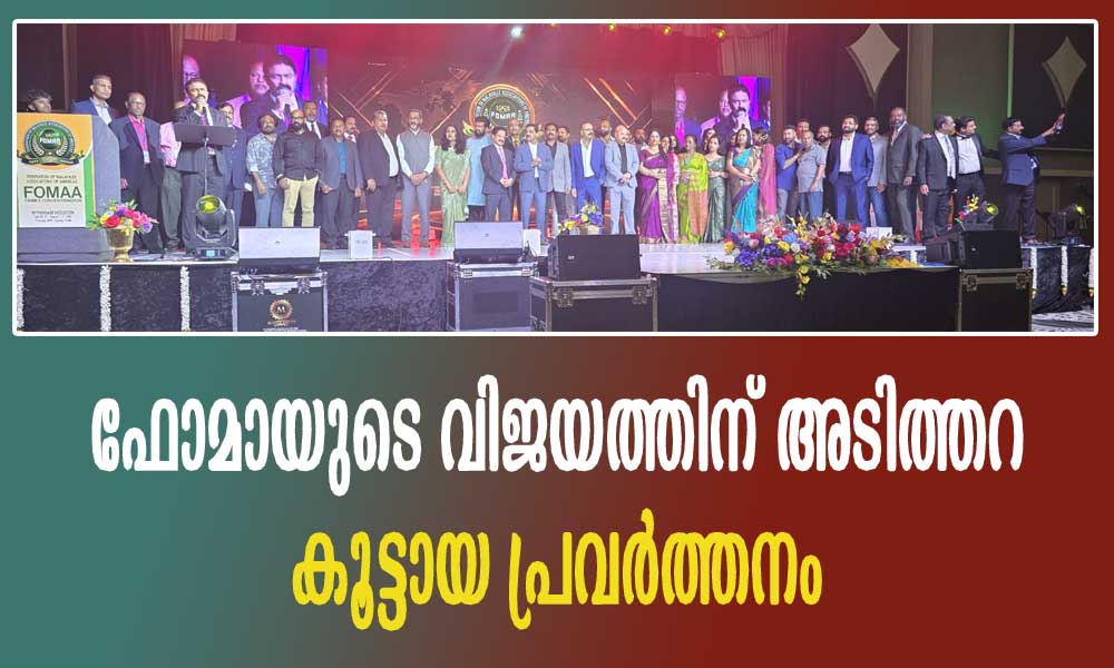 ഫോമായുടെ വിജയത്തിന് അടിത്തറ കൂട്ടായ പ്രവർത്തനം