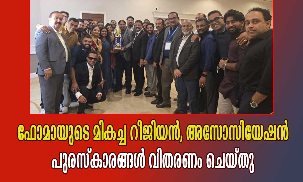 ഫോമായുടെ മികച്ച റീജിയൻ, അസോസിയേഷൻ പുരസ്കാരങ്ങൾ വിതരണം ചെയ്തു