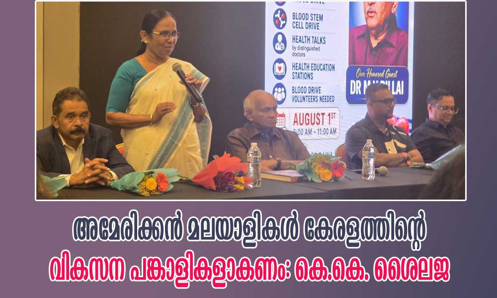 അമേരിക്കൻ മലയാളികൾ കേരളത്തിന്റെ വികസന പങ്കാളികളാകണം: കെ.കെ. ശൈലജ