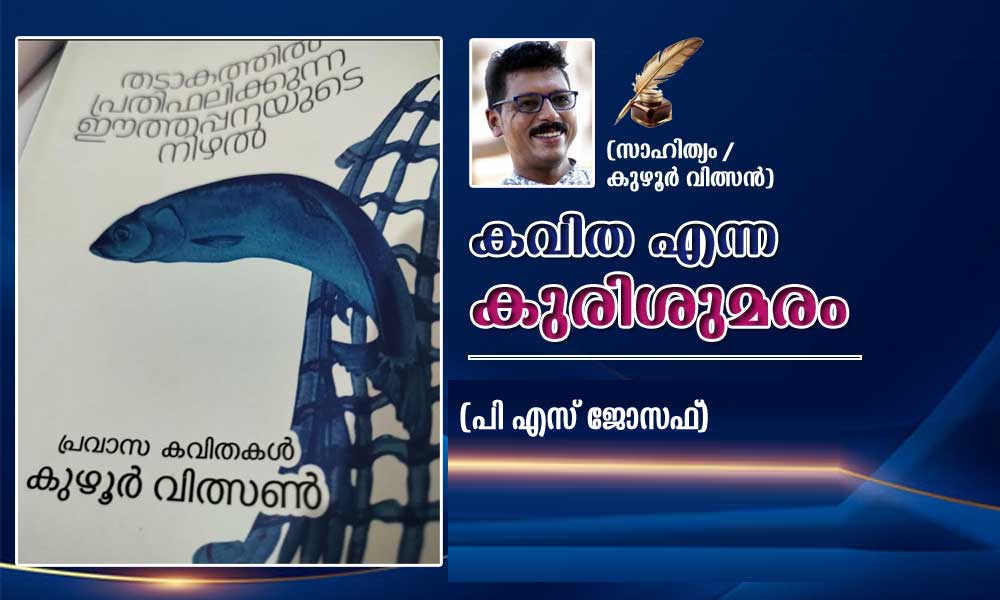 കവിത എന്ന കുരിശുമരം (സാഹിത്യം:  പി എസ് ജോസഫ്)