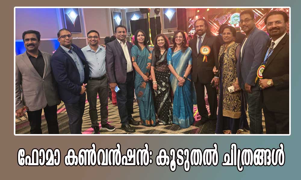 ഫോമാ കണ്വന്ഷന്: കൂടുതല് ചിത്രങ്ങള്