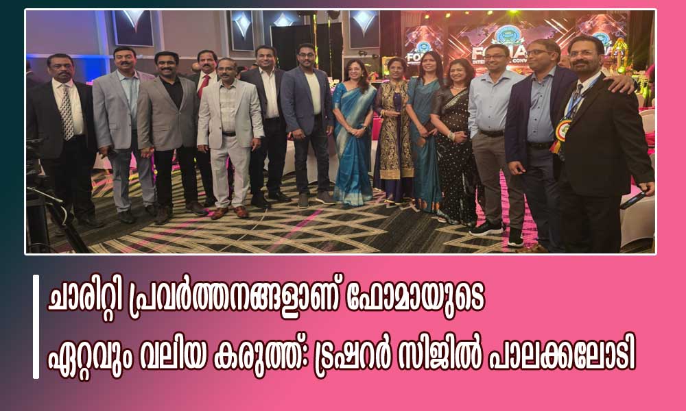ചാരിറ്റി പ്രവർത്തനങ്ങളാണ് ഫോമായുടെ ഏറ്റവും വലിയ കരുത്ത്: ട്രഷറർ സിജിൽ പാലക്കലോടി