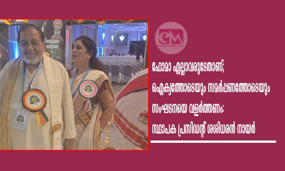 ഫോമാ എല്ലാവരുടേതാണ്; ഐക്യത്തോടെയും സമർപ്പണത്തോടെയും സംഘടനയെ വളർത്തണം: സ്ഥാപക പ്രസിഡന്റ് ശശിധരൻ നായർ