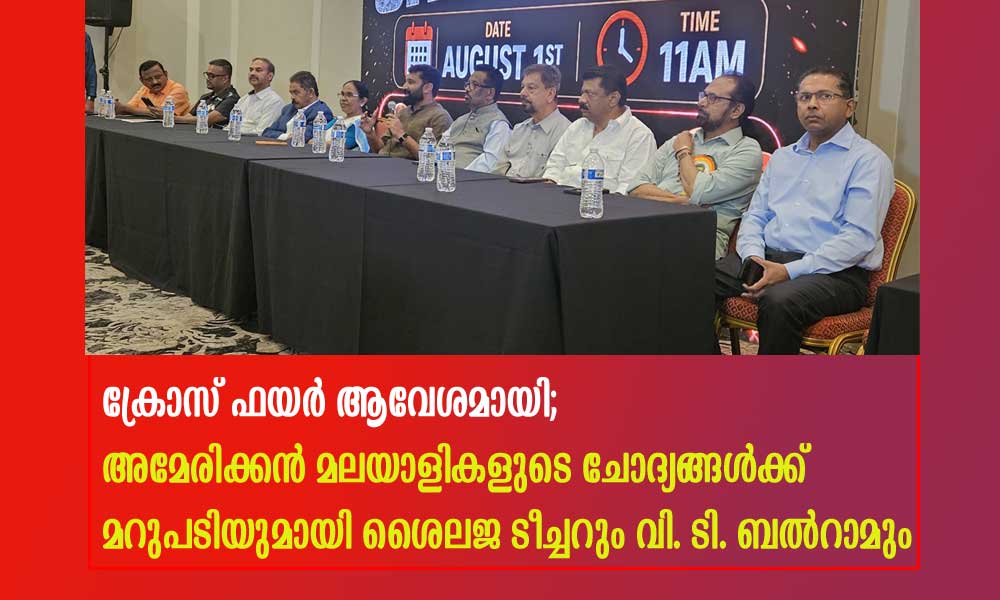 ക്രോസ് ഫയർ ആവേശമായി; അമേരിക്കൻ മലയാളികളുടെ ചോദ്യങ്ങൾക്ക് മറുപടിയുമായി ശൈലജ ടീച്ചറും വി. ടി. ബൽറാമും