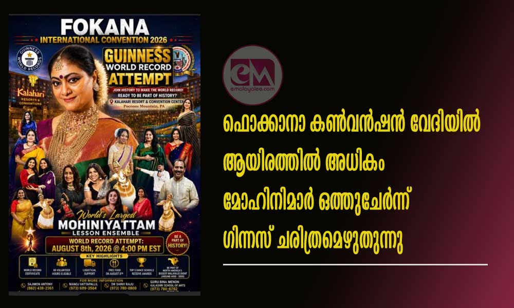 ഫൊക്കാനാ കൺവൻഷൻ വേദിയിൽ  ആയിരത്തിൽ അധികം  മോഹിനിമാർ ഒത്തുചേർന്ന് ഗിന്നസ് ചരിത്രമെഴുതുന്നു