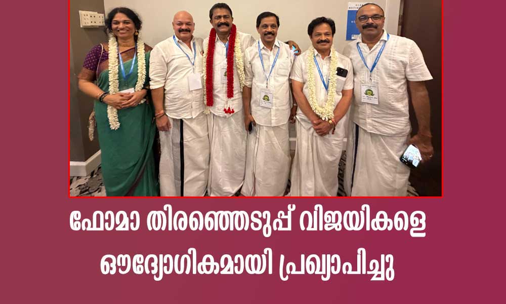 ഫോമാ തിരഞ്ഞെടുപ്പ് വിജയികളെ ഔദ്യോഗികമായി പ്രഖ്യാപിച്ചു