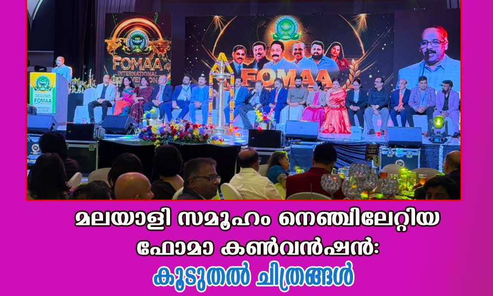 മലയാളി സമൂഹം നെഞ്ചിലേറ്റിയ ഫോമാ കണ്‍വന്‍ഷന്‍: കൂടുതല്‍ ചിത്രങ്ങള്‍