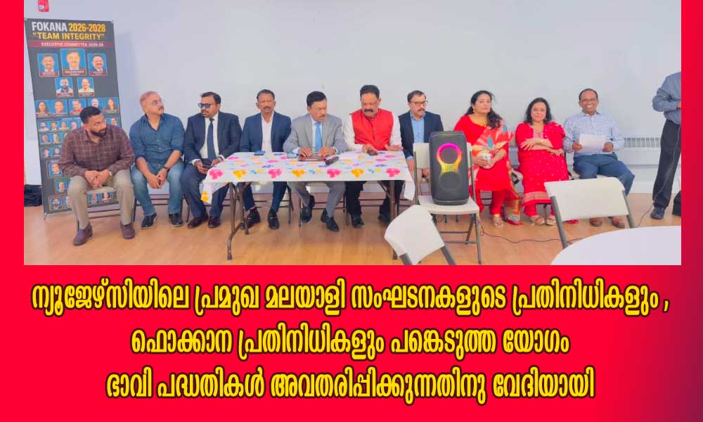 ന്യൂജേഴ്സിയിലെ പ്രമുഖ മലയാളി സംഘടനകളുടെ പ്രതിനിധികളും, ഫൊക്കാന പ്രതിനിധികളും പങ്കെടുത്ത യോഗം ഭാവി പദ്ധതികൾ അവതരിപ്പിക്കുന്നതിനു വേദിയായി