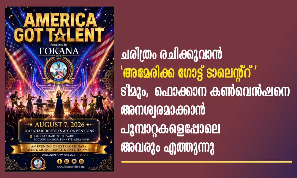 ചരിത്രം രചിക്കുവാൻ ‘അമേരിക്ക ഗോട്ട് ടാലെന്റ്റ്’ ടീമും, ഫൊക്കാന കൺവെൻഷനെ അനശ്വരമാക്കാൻ പൂമ്പാറ്റകളെപ്പോലെ അവരും എത്തുന്നു