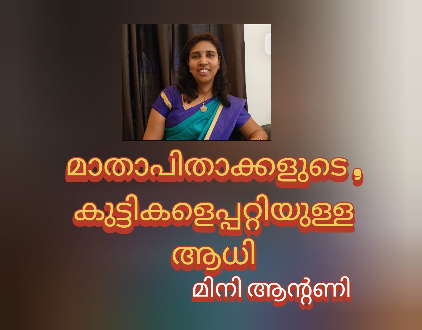 മാതാപിതാക്കളുടെ , കുട്ടികളെപറ്റിയുള്ള ആധി : മിനി ആന്റണി
